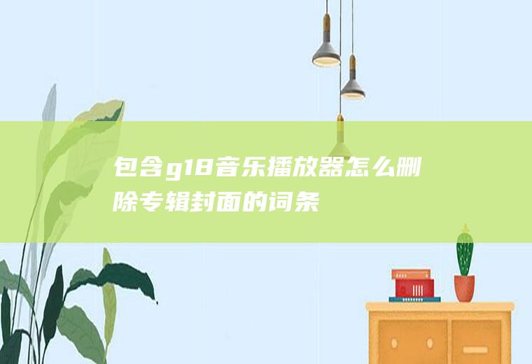 包含g18音乐播放器怎么删除专辑封面的词条