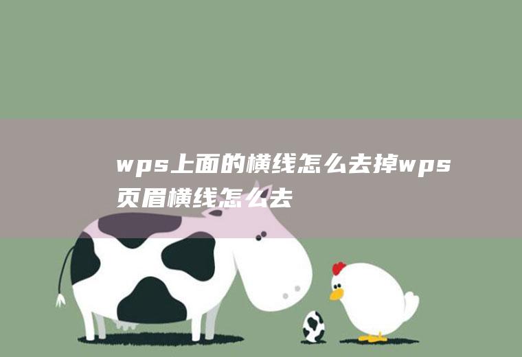 wps上面的横线怎么去掉wps页眉横线怎么去掉