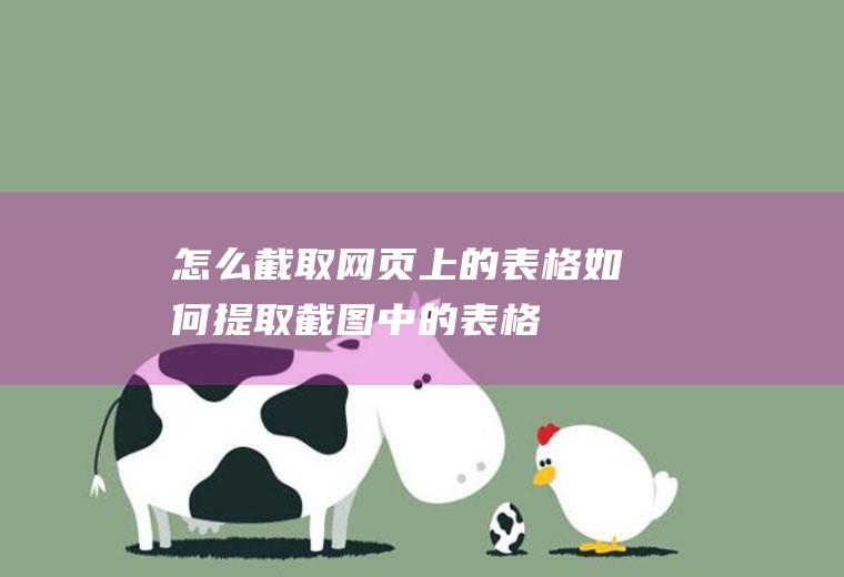 怎么截取网页上的表格如何提取截图中的表格