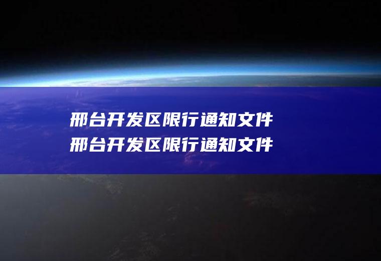 邢台开发区限行通知文件邢台开发区限行通知文件最新