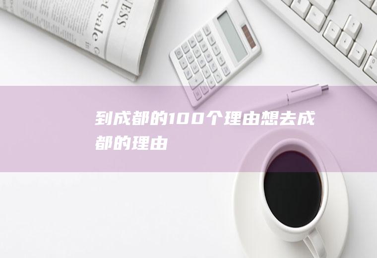 到成都的100个理由想去成都的理由