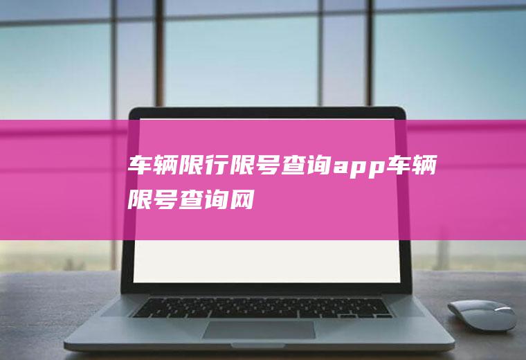 车辆限行限号查询app车辆限号查询网