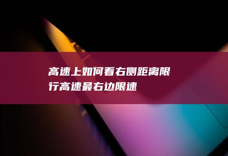 高速上如何看右侧距离限行高速最右边限速