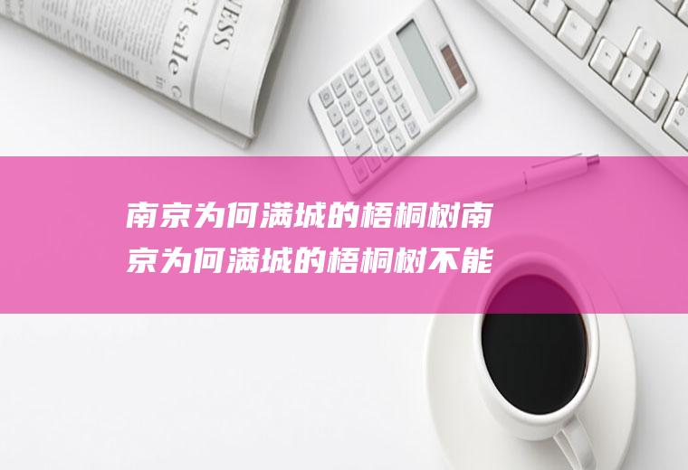 南京为何满城的梧桐树南京为何满城的梧桐树不能砍