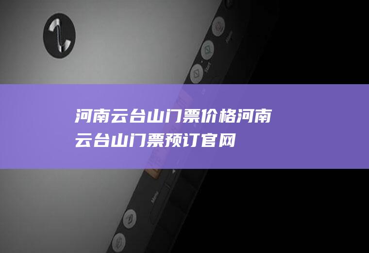 河南云台山门票价格河南云台山门票预订官网