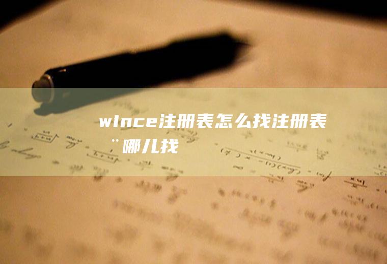 wince注册表怎么找注册表在哪儿找