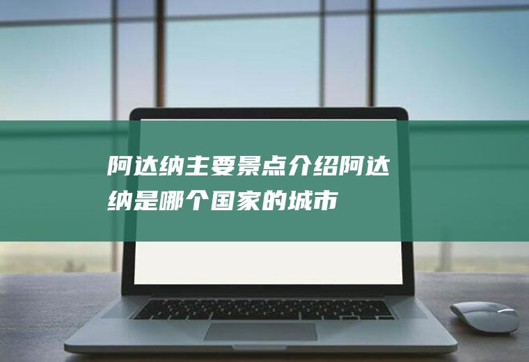 阿达纳主要景点介绍阿达纳是哪个国家的城市