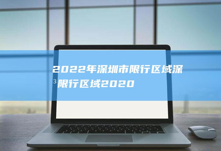 2022年深圳市限行区域深圳限行区域2020最新规定