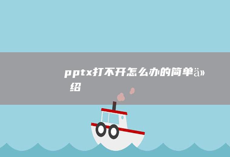 pptx打不开怎么办的简单介绍