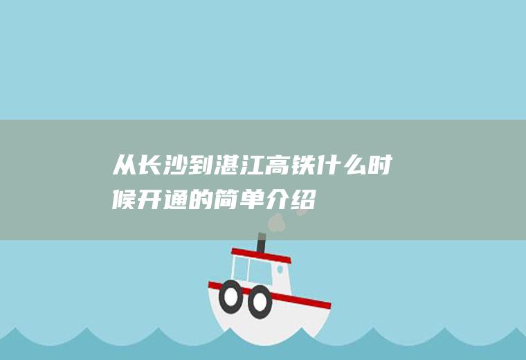 从长沙到湛江高铁什么时候开通的简单介绍