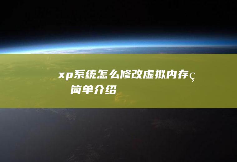 xp系统怎么修改虚拟内存的简单介绍