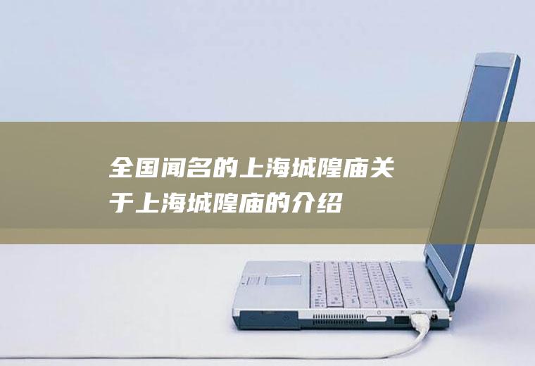 全国闻名的上海城隍庙关于上海城隍庙的介绍