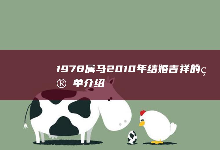 1978属马2010年结婚吉祥的简单介绍