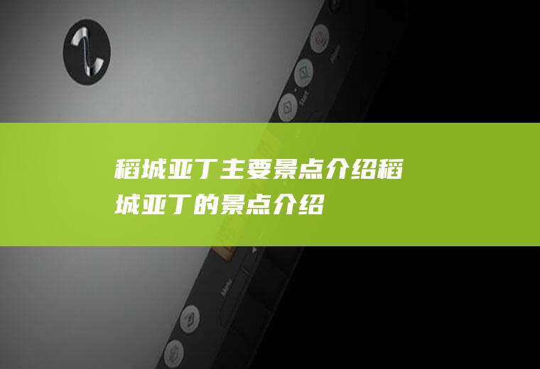 稻城亚丁主要景点介绍稻城亚丁的景点介绍