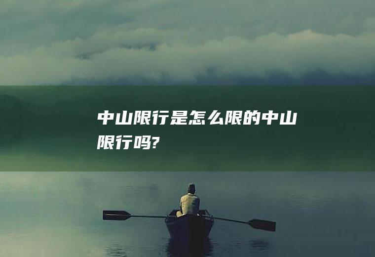 中山限行是怎么限的中山限行吗?