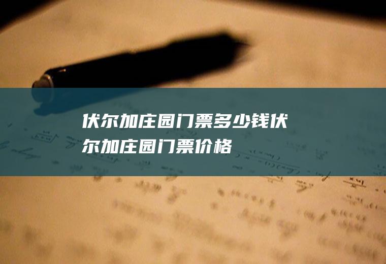 伏尔加庄园门票多少钱伏尔加庄园门票价格