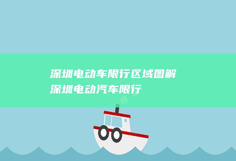 深圳电动车限行区域图解深圳电动汽车限行