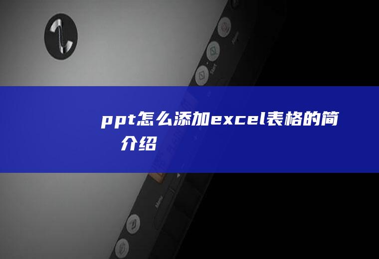 ppt怎么添加excel表格的简单介绍