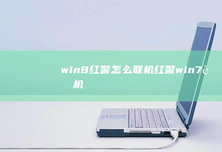 win8红警怎么联机红警win7联机