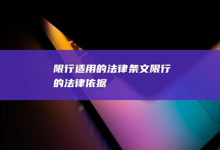 限行适用的法律条文限行的法律依据