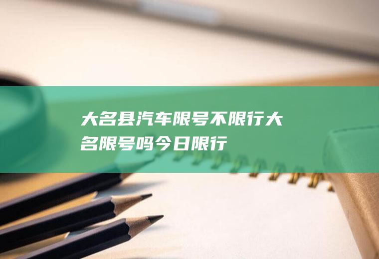 大名县汽车限号不限行大名限号吗今日限行