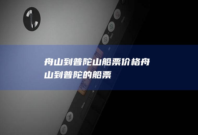 舟山到普陀山船票价格舟山到普陀的船票