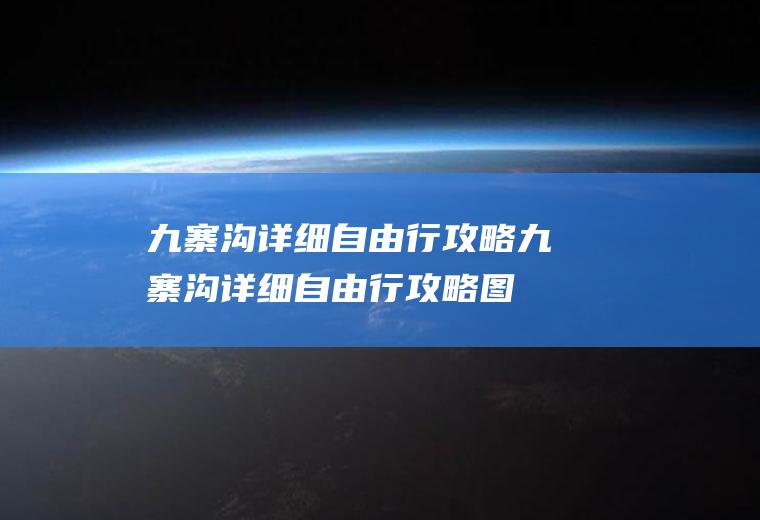 九寨沟详细自由行攻略九寨沟详细自由行攻略图