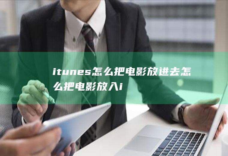 itunes怎么把电影放进去怎么把电影放入iphone