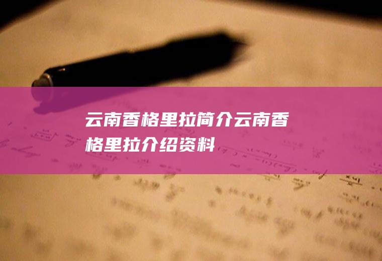 云南香格里拉简介云南香格里拉介绍资料