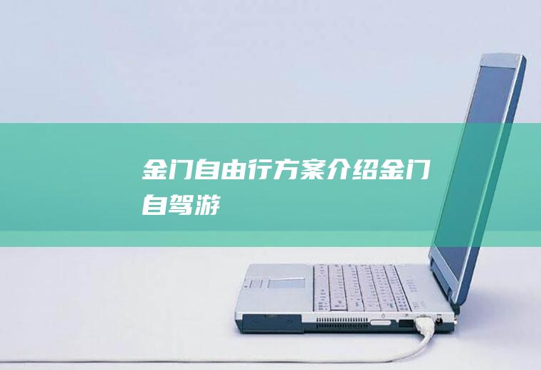 金门自由行方案介绍金门自驾游