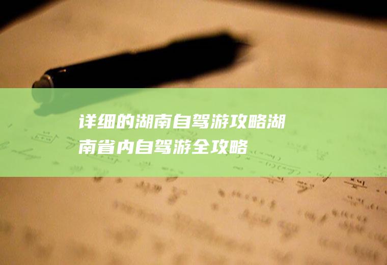 详细的湖南自驾游攻略湖南省内自驾游全攻略