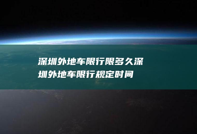 深圳外地车限行限多久深圳外地车限行规定时间