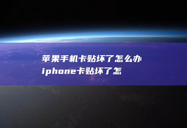 苹果手机卡贴坏了怎么办iphone卡贴坏了怎么办