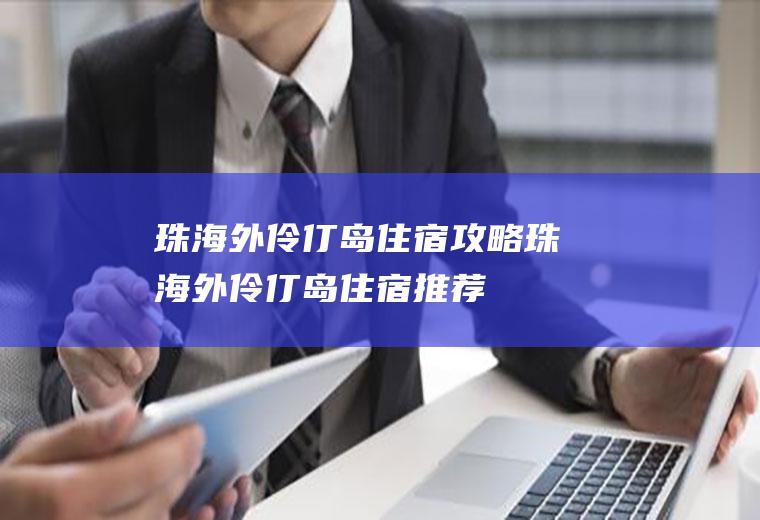 珠海外伶仃岛住宿攻略珠海外伶仃岛住宿推荐