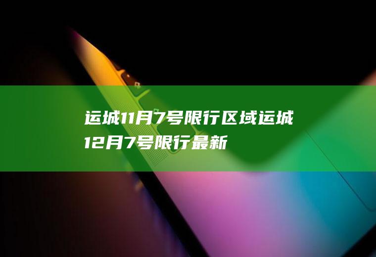 运城11月7号限行区域运城12月7号限行最新通知