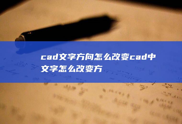 cad文字方向怎么改变cad中文字怎么改变方向