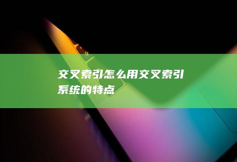 交叉索引怎么用交叉索引系统的特点