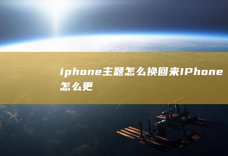 iphone主题怎么换回来IPhone怎么更换主题