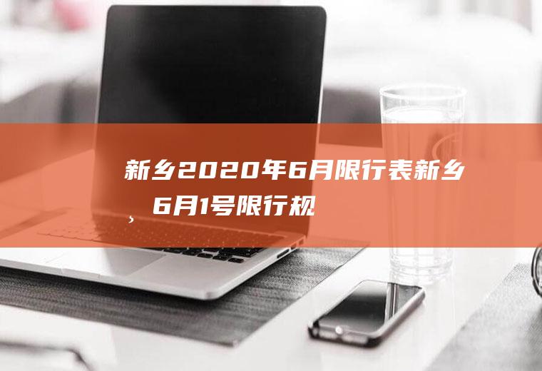 新乡2020年6月限行表新乡市6月1号限行规定