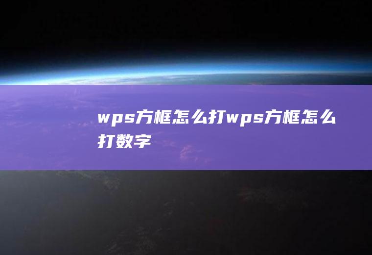 wps方框怎么打wps方框怎么打数字