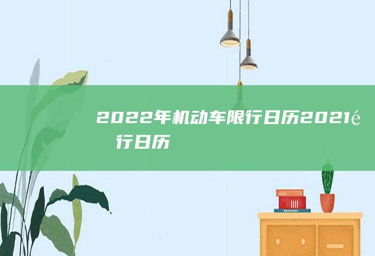 2022年机动车限行日历2021限行日历