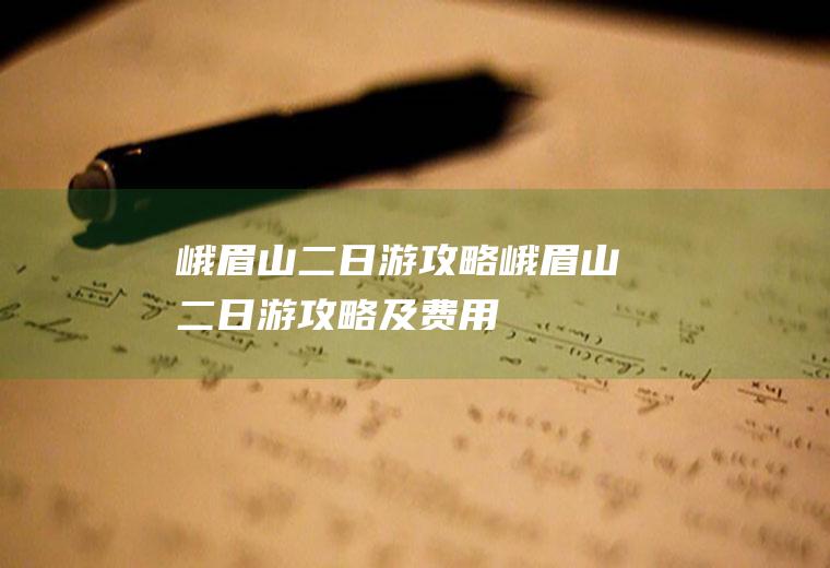 峨眉山二日游攻略峨眉山二日游攻略及费用