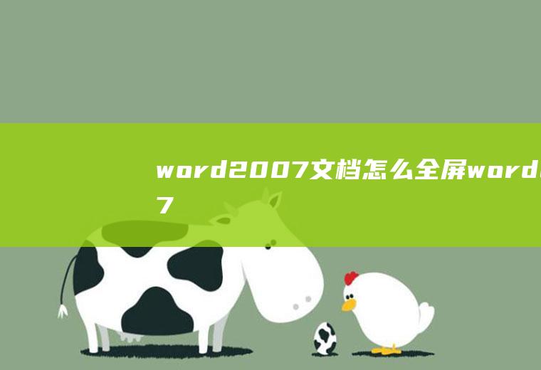 word2007文档怎么全屏word2007怎样全屏显示