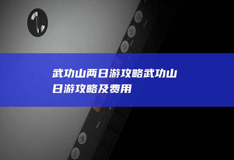 武功山两日游攻略武功山日游攻略及费用