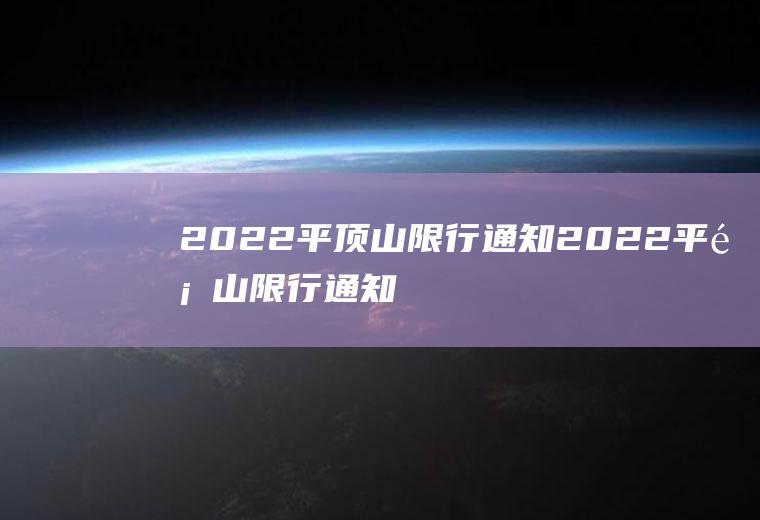 2022平顶山限行通知2022平顶山限行通知图片