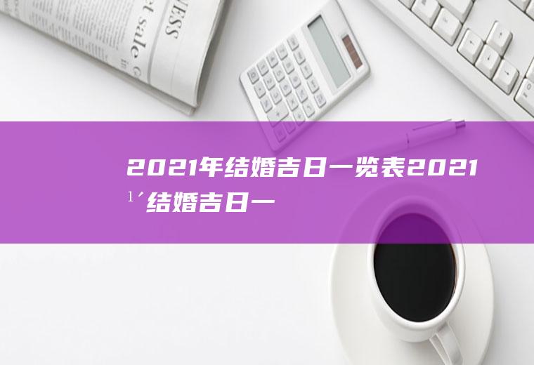 2021年结婚吉日一览表2021年结婚吉日一览表八月份