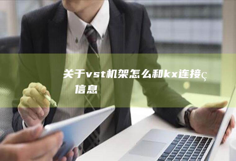 关于vst机架怎么和kx连接的信息