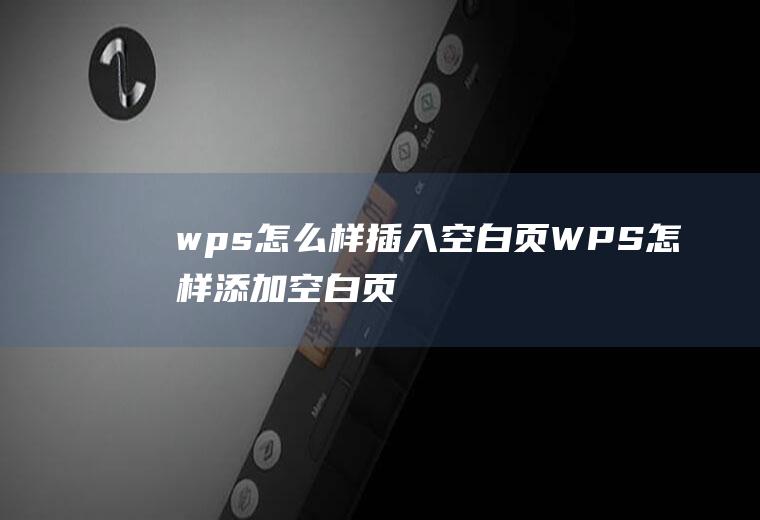 wps怎么样插入空白页WPS怎样添加空白页