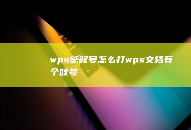 wps感叹号怎么打wps文档有个叹号