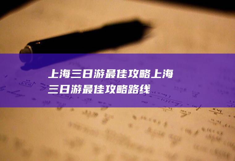 上海三日游最佳攻略上海三日游最佳攻略路线